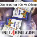 Женскийгра 100 Мг Обзор 12